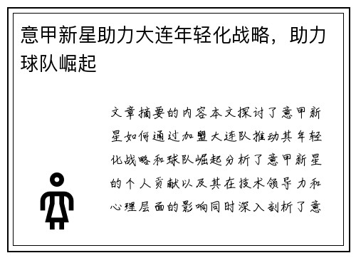 意甲新星助力大连年轻化战略，助力球队崛起