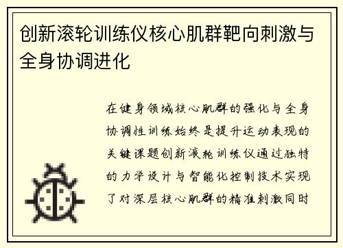 创新滚轮训练仪核心肌群靶向刺激与全身协调进化