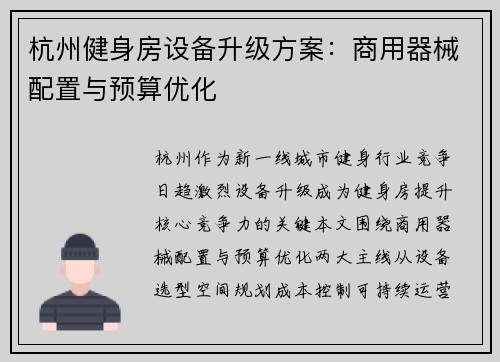 杭州健身房设备升级方案：商用器械配置与预算优化