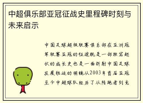 中超俱乐部亚冠征战史里程碑时刻与未来启示