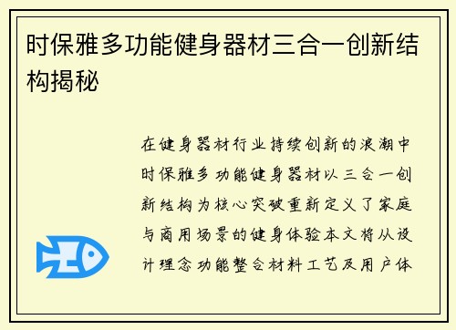 时保雅多功能健身器材三合一创新结构揭秘