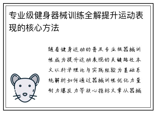 专业级健身器械训练全解提升运动表现的核心方法