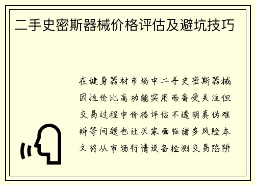 二手史密斯器械价格评估及避坑技巧