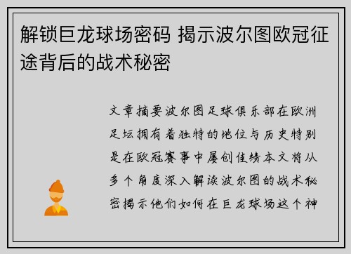 解锁巨龙球场密码 揭示波尔图欧冠征途背后的战术秘密