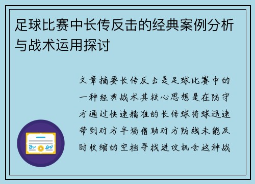 足球比赛中长传反击的经典案例分析与战术运用探讨