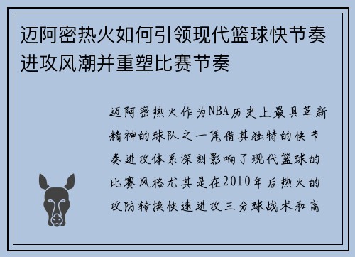 迈阿密热火如何引领现代篮球快节奏进攻风潮并重塑比赛节奏