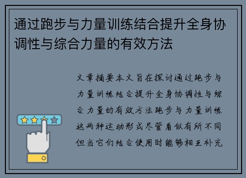 通过跑步与力量训练结合提升全身协调性与综合力量的有效方法