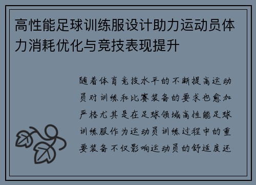高性能足球训练服设计助力运动员体力消耗优化与竞技表现提升