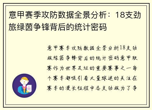 意甲赛季攻防数据全景分析：18支劲旅绿茵争锋背后的统计密码