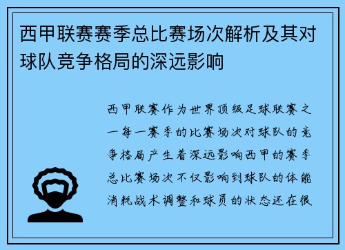 西甲联赛赛季总比赛场次解析及其对球队竞争格局的深远影响