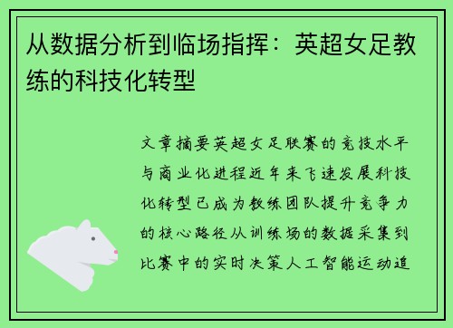 从数据分析到临场指挥：英超女足教练的科技化转型