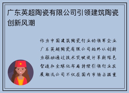 广东英超陶瓷有限公司引领建筑陶瓷创新风潮