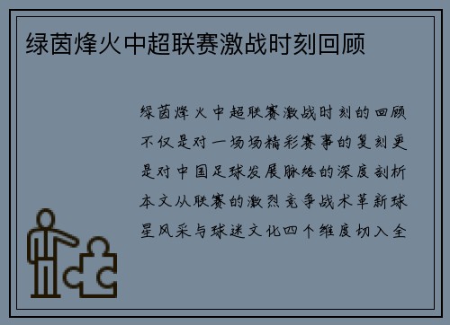 绿茵烽火中超联赛激战时刻回顾