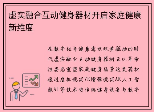 虚实融合互动健身器材开启家庭健康新维度