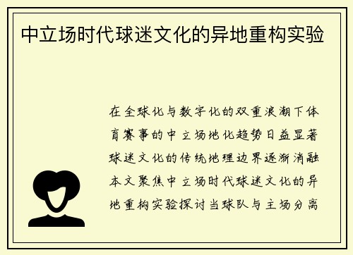 中立场时代球迷文化的异地重构实验
