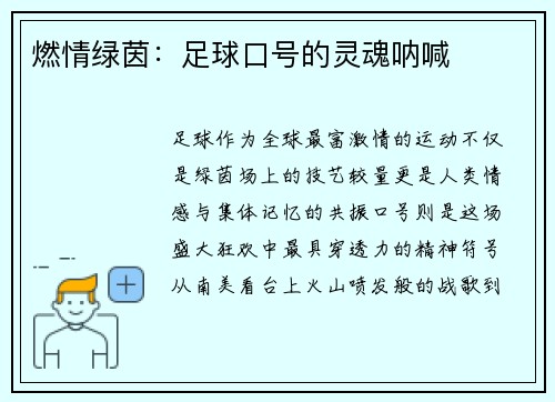 燃情绿茵：足球口号的灵魂呐喊
