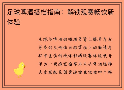 足球啤酒搭档指南：解锁观赛畅饮新体验