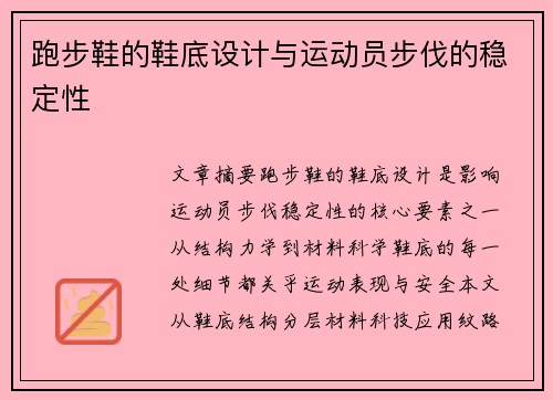 跑步鞋的鞋底设计与运动员步伐的稳定性