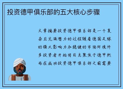 投资德甲俱乐部的五大核心步骤