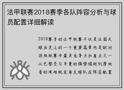 法甲联赛2018赛季各队阵容分析与球员配置详细解读