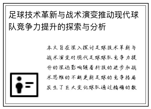 足球技术革新与战术演变推动现代球队竞争力提升的探索与分析