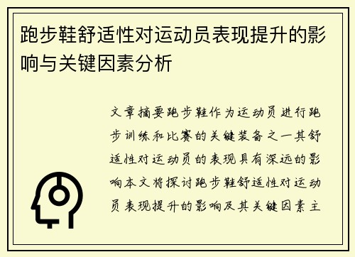 跑步鞋舒适性对运动员表现提升的影响与关键因素分析