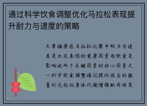 通过科学饮食调整优化马拉松表现提升耐力与速度的策略