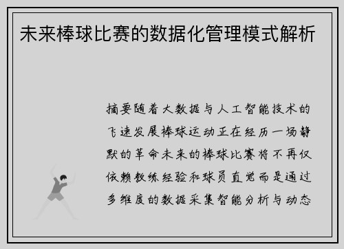 未来棒球比赛的数据化管理模式解析