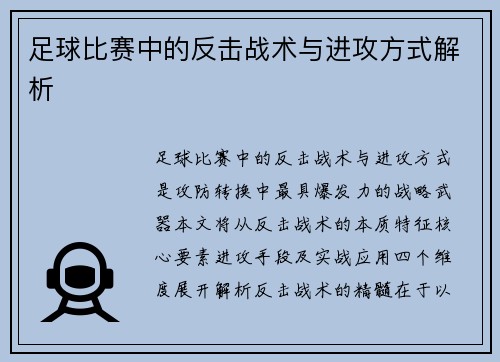 足球比赛中的反击战术与进攻方式解析