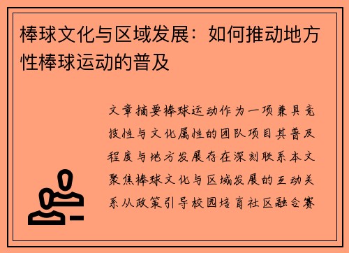 棒球文化与区域发展：如何推动地方性棒球运动的普及