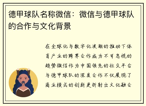 德甲球队名称微信：微信与德甲球队的合作与文化背景