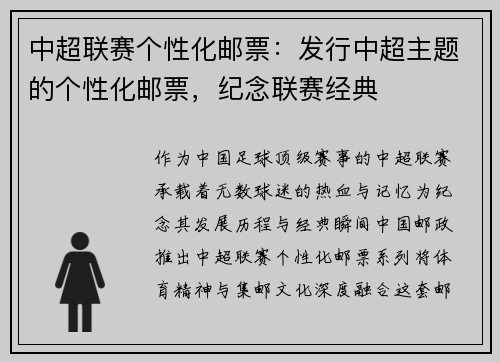 中超联赛个性化邮票：发行中超主题的个性化邮票，纪念联赛经典