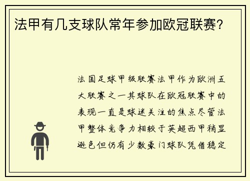 法甲有几支球队常年参加欧冠联赛？