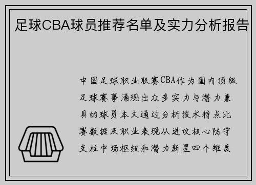 足球CBA球员推荐名单及实力分析报告