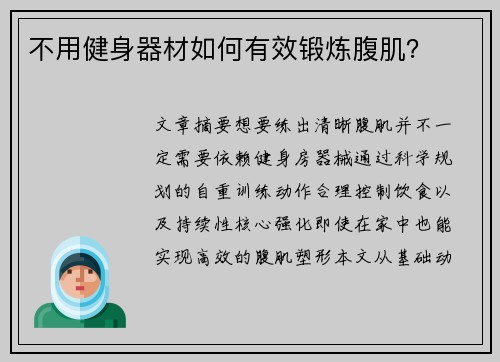 不用健身器材如何有效锻炼腹肌？