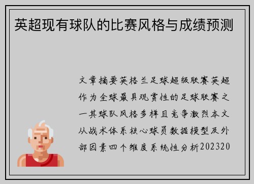 英超现有球队的比赛风格与成绩预测