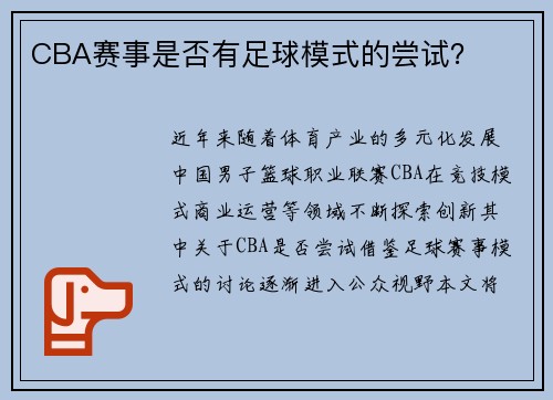 CBA赛事是否有足球模式的尝试？