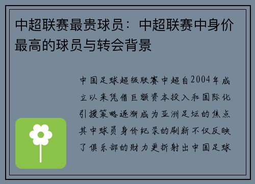 中超联赛最贵球员：中超联赛中身价最高的球员与转会背景
