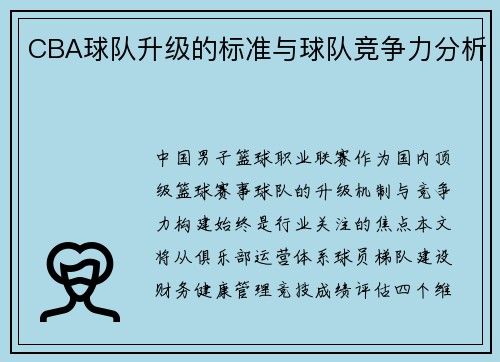 CBA球队升级的标准与球队竞争力分析