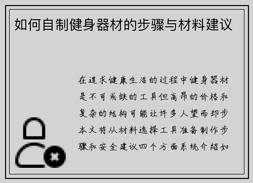如何自制健身器材的步骤与材料建议