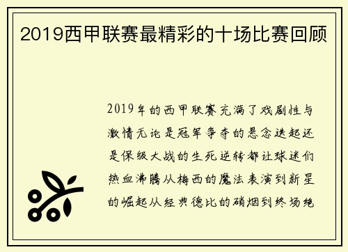 2019西甲联赛最精彩的十场比赛回顾