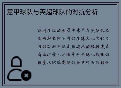 意甲球队与英超球队的对抗分析