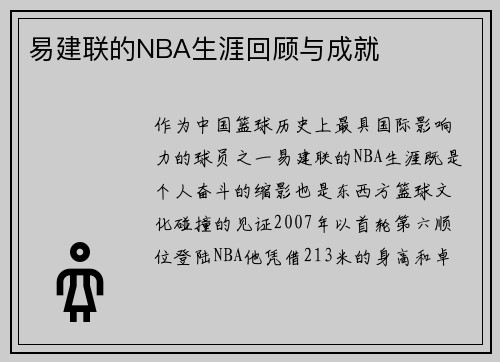 易建联的NBA生涯回顾与成就