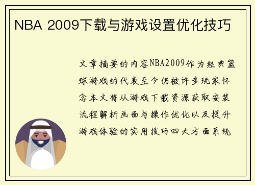 NBA 2009下载与游戏设置优化技巧