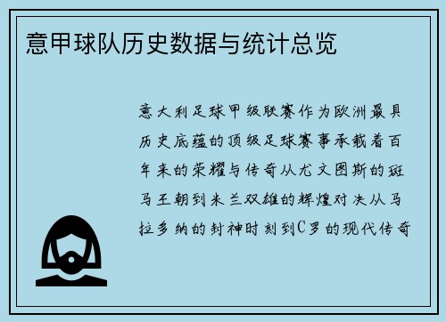 意甲球队历史数据与统计总览