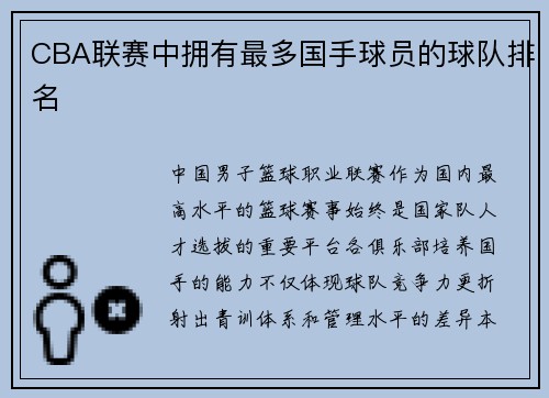 CBA联赛中拥有最多国手球员的球队排名