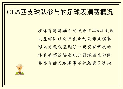 CBA四支球队参与的足球表演赛概况