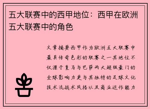 五大联赛中的西甲地位：西甲在欧洲五大联赛中的角色