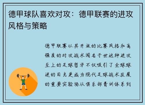德甲球队喜欢对攻：德甲联赛的进攻风格与策略