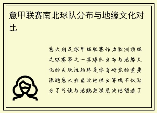 意甲联赛南北球队分布与地缘文化对比